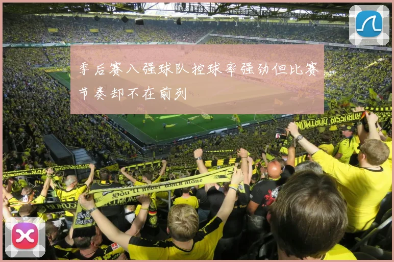 季后赛八强球队控球率强劲但比赛节奏却不在前列