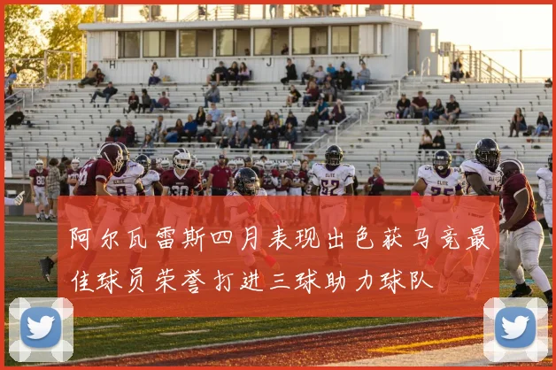 阿尔瓦雷斯四月表现出色获马竞最佳球员荣誉打进三球助力球队