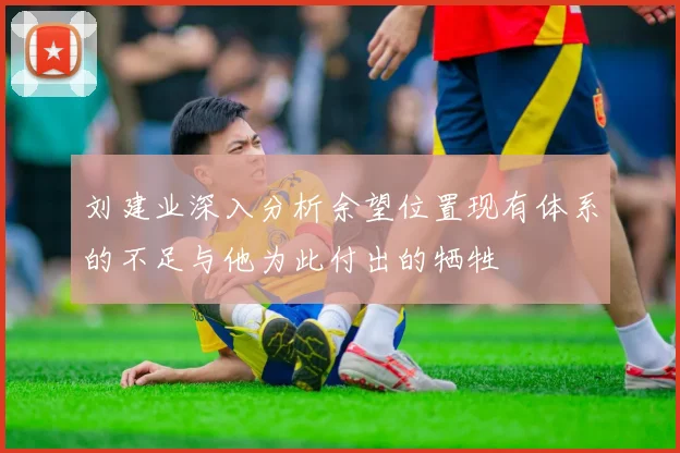 刘建业深入分析余望位置现有体系的不足与他为此付出的牺牲