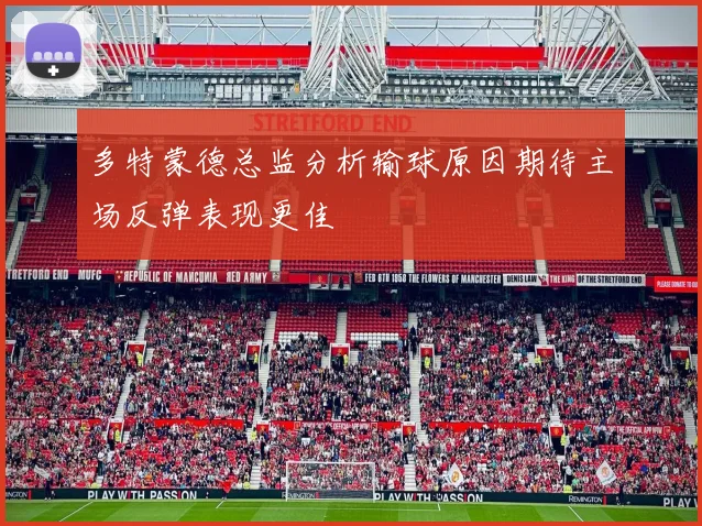 多特蒙德总监分析输球原因期待主场反弹表现更佳